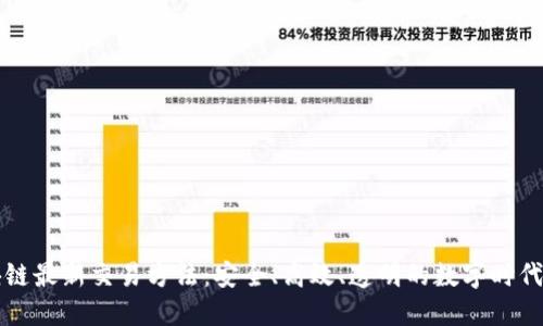 区块链最新交易方法：安全、高效、透明的数字时代新宠