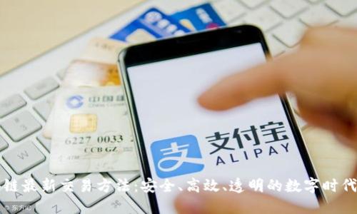 区块链最新交易方法：安全、高效、透明的数字时代新宠