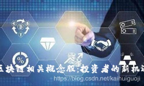 比特币区块链相关概念股：投资者的新机遇与挑战