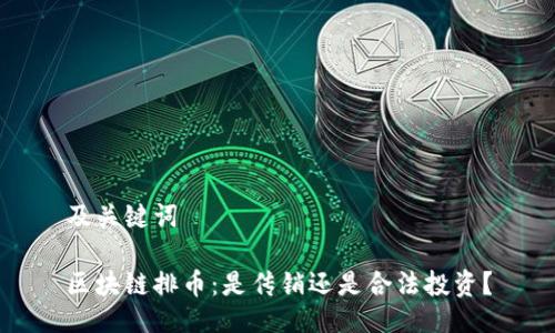 及关键词

区块链排币：是传销还是合法投资？
