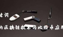 和关键词蚌埠的区块链技术与比特币应用前景