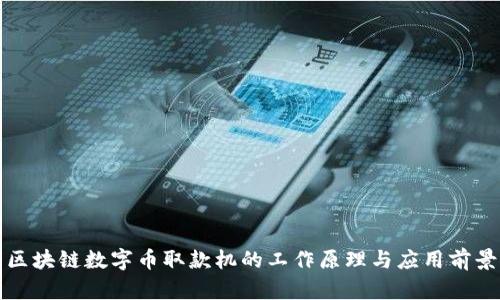 区块链数字币取款机的工作原理与应用前景