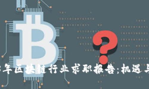 2023年区块链行业求职报告：机遇与挑战