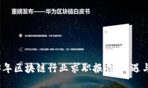 2023年区块链行业求职报告：机遇与挑战