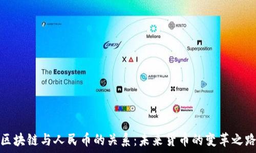   
区块链与人民币的关系：未来货币的变革之路