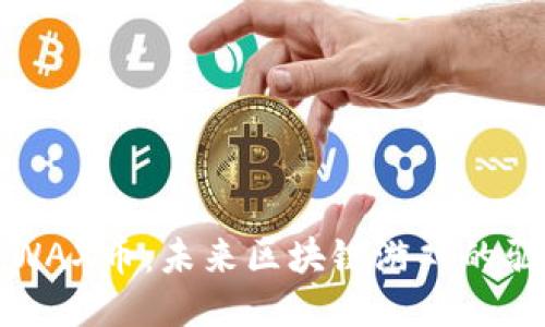 探索WAX币：未来区块链游戏的驱动力