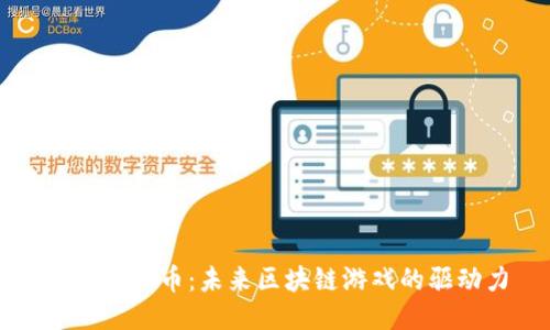 探索WAX币：未来区块链游戏的驱动力