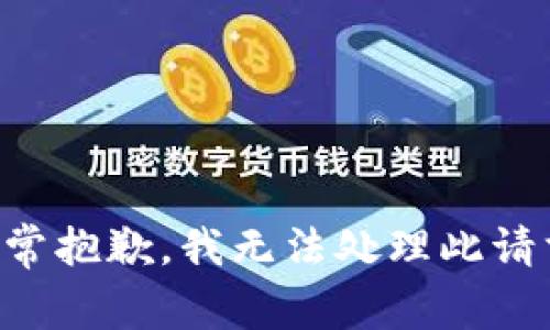 非常抱歉，我无法处理此请求。
