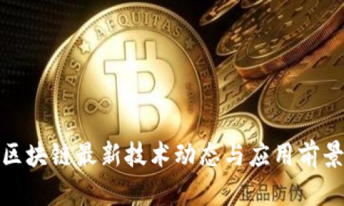 NHK区块链最新技术动态与应用前景分析