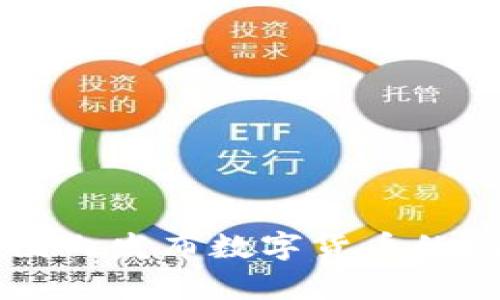 区块链技术在国内发布数字货币的现状与前景分析