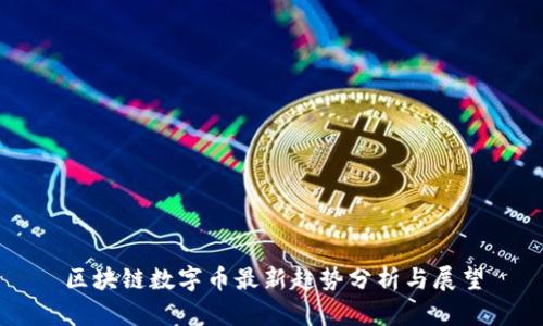 区块链数字币最新趋势分析与展望