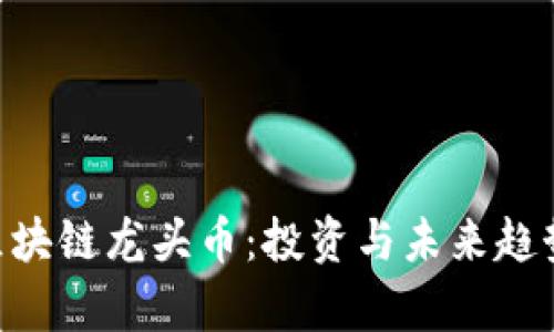 NFT区块链龙头币：投资与未来趋势解析