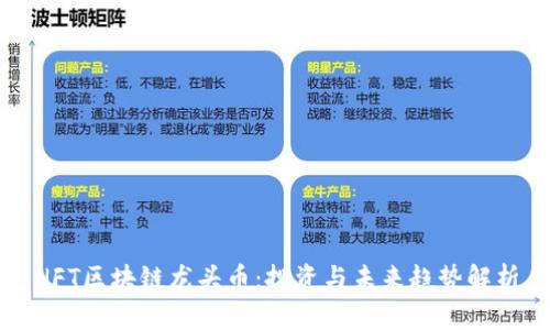 NFT区块链龙头币：投资与未来趋势解析
