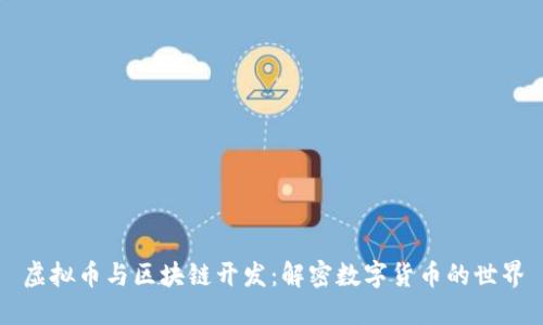 虚拟币与区块链开发：解密数字货币的世界