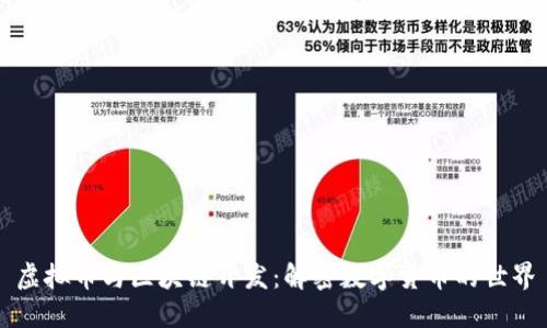 虚拟币与区块链开发：解密数字货币的世界