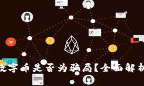 ABF区块链数字币是否为骗局？全面解析与风险提示
