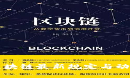 香港区块链最新规定与动态解析