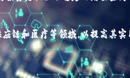biao ti/biao tiKGN区块链最新消息与发展动态分析guan jianciKGN，区块链，最新消息，发展动态/guan jianci

近年来，区块链技术作为一项颠覆性的创新，正在席卷全球，各类项目如雨后春笋般涌现，其中KGN区块链备受瞩目。通过智能合约、安全性和去中心化等特点，KGN区块链在行业应用上表现出了巨大的潜力。本文将对KGN区块链的最新消息进行深入分析，并探讨其未来发展趋势。

KGN区块链的基本介绍
KGN是一种新兴的区块链平台，旨在提供高效、安全和集成的服务。KGN区块链的设计初衷是为了打破传统金融和数字货币市场中的限制，实现一种新型的数字经济。KGN区块链不仅支持快速交易确认，且通过先进的加密技术保障用户的数据安全，确保每一笔交易都具有不可篡改性。

最新消息一：KGN区块链的技术升级
KGN近期宣布了一系列技术升级方案，以提高其交易速度及安全性。根据官方发布的信息，新版KGN区块链采用了一种改进的共识算法，能将交易确认时间降低至几秒内。这一技术升级不仅显著提升了平台的可用性，也为用户带来了更为流畅的体验。此外，KGN还引入了多层级安全措施，从而有效防止潜在的网络攻击，确保用户资产的安全性。

最新消息二：KGN与多家企业达成合作
KGN区块链团队近期与多家行业领军企业签署了战略合作协议。这些企业遍布金融、供应链、医疗等多个领域，KGN区块链将助力其实现数字化转型。在金融领域，KGN将为合作伙伴提供更为透明和高效的交易解决方案；在供应链方面，KGN区块链的溯源功能可以有效追踪产品的来源及流向，大幅提高供应链管理的效率；在医疗领域，KGN的区块链技术将帮助医院和医疗机构安全管理患者数据，提升服务质量。

最新消息三：KGN区块链社区发展积极
KGN区块链在社区建设上也取得了显著的进展。KGN团队积极组织线上线下的活动，吸引了大量开发者和区块链爱好者加入其社区。社区成员不仅可以参与KGN项目的开发，还可以通过贡献代码、反馈意见等方式获得奖励。此外，KGN区块链还推出了一系列激励计划，以激发社区成员的积极性和创造力。这些措施有效增强了社区的凝聚力，推动了KGN生态的繁荣发展。

最新消息四：KGN的市场动态更新
KGN区块链近期的市场表现也引发了投资者的广泛关注。不少分析师指出，KGN的市值在过去几个月内显著增长，主要得益于其优质的技术基础及日益增强的市场需求。此外，KGN的代币在多个交易所上市交易，流动性较强，为用户提供了更多的投资机会。随着KGN与各行业的合作加深，其市场认可度有望继续提高，预示着一个强劲的增长前景。

常见问题解答

问题一：KGN区块链具有什么独特的技术优势？
KGN区块链在技术上具备了多个独特优势，其核心在于高效的交易处理能力和强大的安全性。KGN采用了独特的共识机制，不同于传统的工作量证明（PoW）和权益证明（PoS），能够在确保去中心化特性的同时，显著提升交易的速度和处理能力。此外，KGN的安全架构为其用户提供了多重保障，通过智能合约防范潜在的攻击，确保每一项交易的透明性和不可篡改性。KGN一个显著的特点是其可扩展性，能够快速适应市场变化和用户需求的增长，不断提高系统的性能。

问题二：KGN区块链在实际应用中有哪些案例？
KGN区块链的实际应用案例非常丰富，涵盖了金融、供应链管理、数字身份、医疗等多个领域。在金融行业，KGN为传统银行提供了区块链技术支持，通过智能合约来实现快速的跨境支付，降低了交易成本，提高了资金流动性。在供应链管理方面，KGN通过其区块链解决方案，实现物品的全生命周期追踪，确保产品质量与来源透明性。在医疗行业，KGN能够帮助医院安全管理患者的医疗数据，同时提供便捷的医药追溯功能，使患者的用药历史以及治疗方案都能够在区块链上永久保存。这些应用展示了KGN在解决现实问题上的潜力。

问题三：KGN区块链的生态系统是如何构建的？
KGN区块链的生态系统是通过与各行业合作伙伴的战略合作以及社区的积极参与来构建的。在技术层面，KGN持续推进技术的创新与升级，为开发者提供友好的开发环境，并通过激励措施吸引各类开发者共同参与项目的开发。同时，KGN与各大企业签署合作协议，结合行业需求扩展其应用场景。此外，KGN还积极举办线上线下的活动，鼓励社区成员的参与，通过反馈信息，不断系统的功能和用户体验。这些生态系统的构建和完善使KGN能够在竞争激烈的区块链市场中占据一席之地。

问题四：KGN区块链对投资者有哪些潜在的价值？
KGN区块链对投资者的潜在价值主要体现在几个方面：首先，从技术层面看，KGN具备安全性高、交易速度快等技术优势，使得其未来在市场中的发展前景非常乐观；其次，KGN与多家知名企业合作，使其应用场景不断扩大，市场需求有望持续增长，这为投资者提供了稳定的增值空间；再次，KGN的社区发展积极，吸引了大量的开发者和用户，这为其生态的完善提供了基础，进一步增强其平台的吸引力；最后，KGN代币在多个交易所上市，流动性强，为投资者提供了多样化的投资机会。

问题五：KGN区块链未来的发展趋势是什么？
KGN区块链未来的发展趋势将主要体现在技术创新、行业合作和国际化扩展方面。随着区块链技术的不断演进，KGN将进一步其技术架构，提高交易效率与安全性，以满足不断增长的市场需求。同时，KGN会持续深化与各行业的合作，特别是在金融、供应链和医疗等领域，以提高其实用性并扩大用户基础。此外，KGN还将考虑国际市场的开拓，通过跨国合作和技术输出，增强其全球影响力，以及拓展更广阔的发展空间。

综上所述，KGN区块链在技术创新、市场拓展和社区建设等方面都在不断取得进展。未来，我们可以期待KGN在区块链行业中发挥更为重要的作用，推动数字经济的发展！