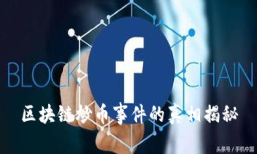 区块链炒币事件的真相揭秘