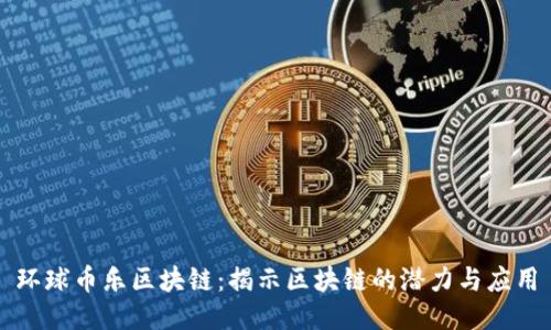 环球币乐区块链：揭示区块链的潜力与应用