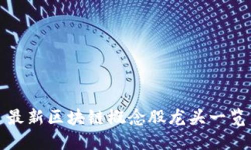 最新区块链概念股龙头一览