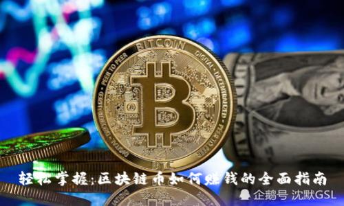 轻松掌握：区块链币如何赚钱的全面指南
