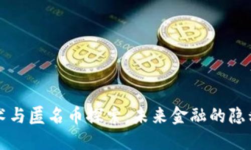 区块链技术与匿名币探索：未来金融的隐私保护之路