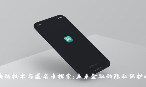区块链技术与匿名币探索：未来金融的隐私保护之路