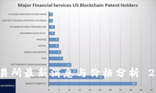  区块链交易所最新消息与价格分析 2023年趋势