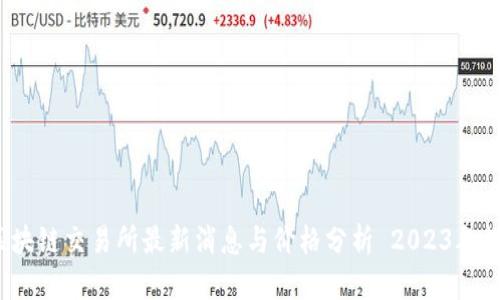  区块链交易所最新消息与价格分析 2023年趋势