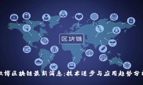 微博区块链最新消息：技术进步与应用趋势分析