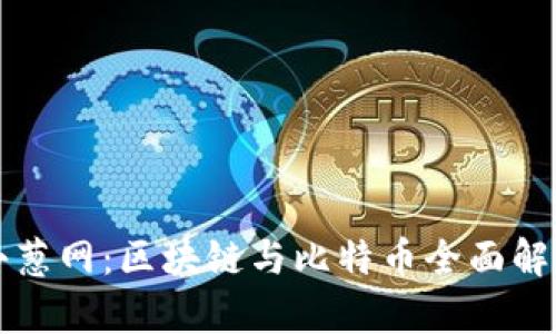 小葱网：区块链与比特币全面解析