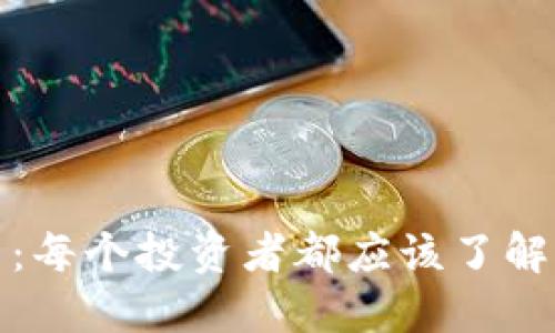 区块链与比特币：每个投资者都应该了解的股票投资机会