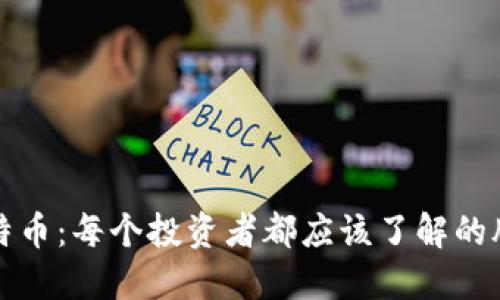 区块链与比特币：每个投资者都应该了解的股票投资机会