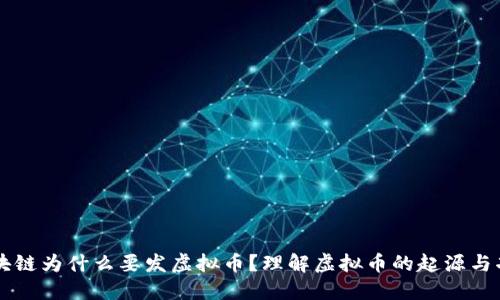 区块链为什么要发虚拟币？理解虚拟币的起源与功能