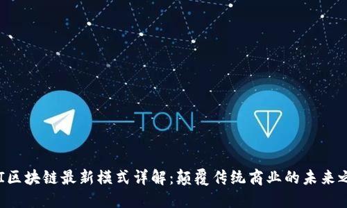 OAI区块链最新模式详解：颠覆传统商业的未来之路