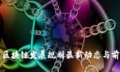 湖南省区块链发展规划最新动态与前景分析
