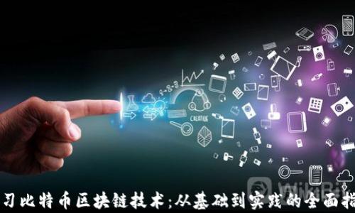 
学习比特币区块链技术：从基础到实践的全面指南