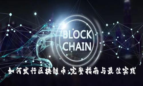 如何发行区块链币：完整指南与最佳实践