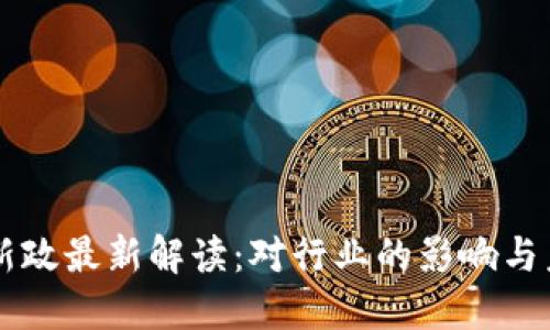 区块链新政最新解读：对行业的影响与未来展望