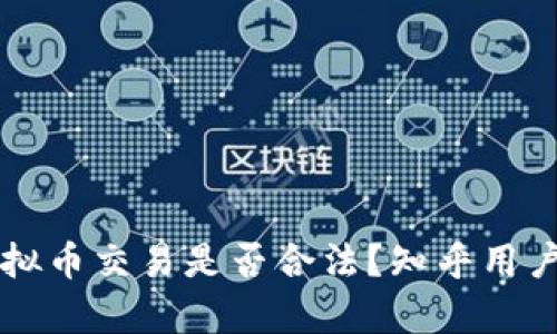 区块链虚拟币交易是否合法？知乎用户深入分析