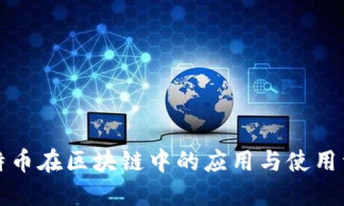 比特币在区块链中的应用与使用详解