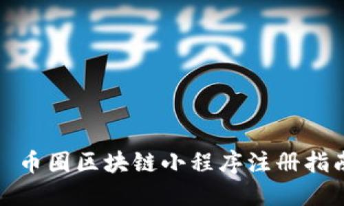 : 币圈区块链小程序注册指南