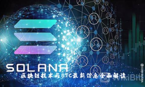 区块链技术与BTC最新信息全面解读