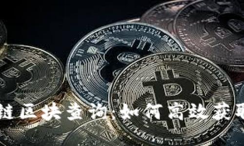 币安智能链区块查询：如何高效获取链上数据