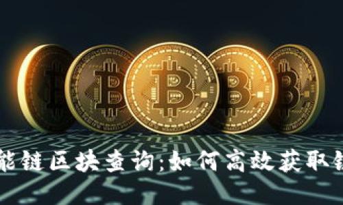 币安智能链区块查询：如何高效获取链上数据
