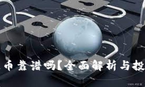 区块链币靠谱吗？全面解析与投资建议