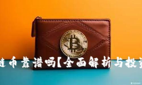 区块链币靠谱吗？全面解析与投资建议