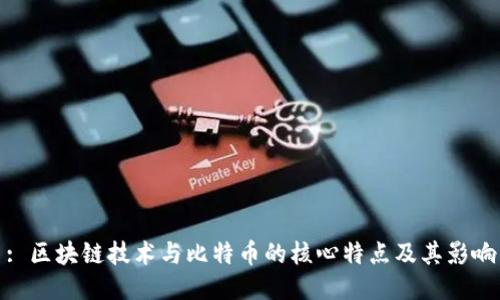 : 区块链技术与比特币的核心特点及其影响