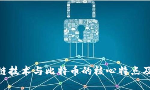 : 区块链技术与比特币的核心特点及其影响